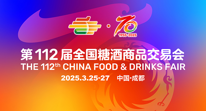 2025第112届全国糖酒商品交易会