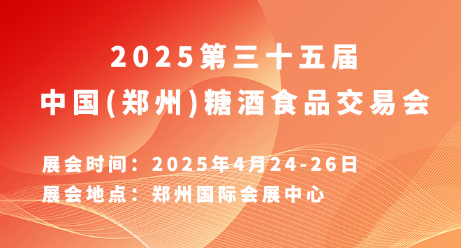 2025第三十五届中国(郑州)糖酒食品交易会