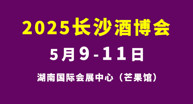 2025第25届中部(长沙)酒类博览会