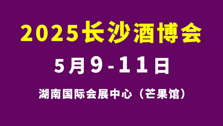 2025第25届中部(长沙)酒类博览会