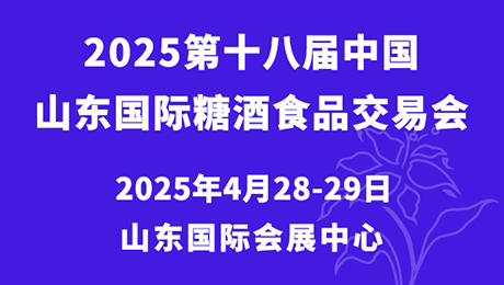 2025第十八届中国(山东)国际糖酒食品交易会