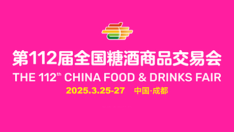 2025第112届全国糖酒商品交易会