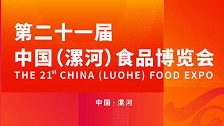 2025第二十二届中国（漯河）食品博览会