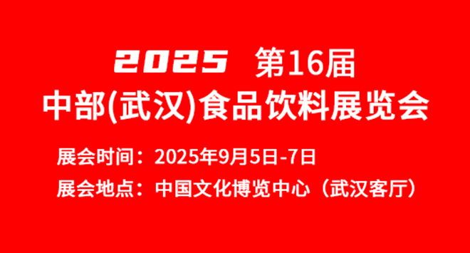 2025第16届中部(武汉)食品饮料展览会