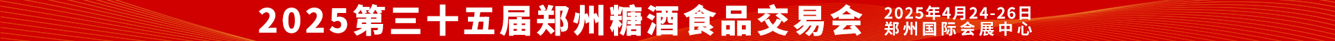 2025第三十五届中国郑州糖酒食品交易会