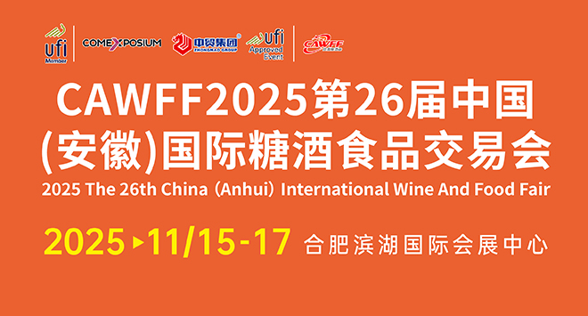 2025第26届中国(安徽)国际酒业博览会