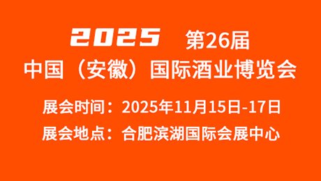 2025第26届中国(安徽)国际酒业博览会