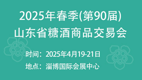 2025年春季(第90届)山东省糖酒商品交易会